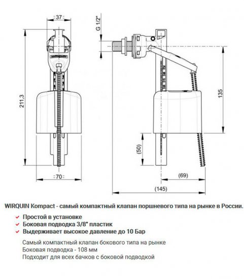 Клапан заливной Wirquin Kompact поршневой боковой подвод 3/8 (10975013)