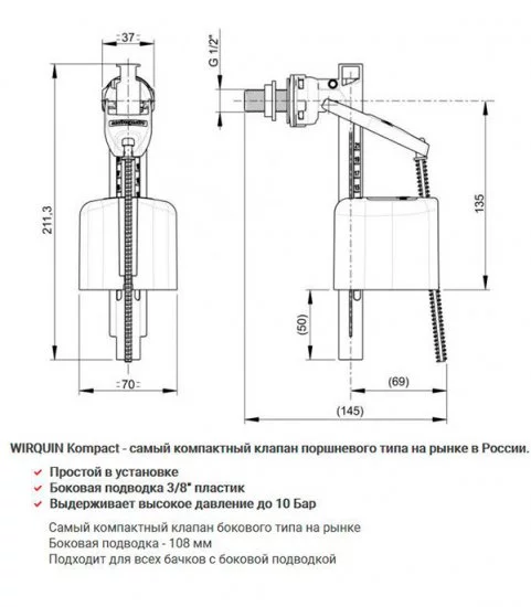 Клапан заливной Wirquin Kompact поршневой боковой подвод 3/8 (10975013)