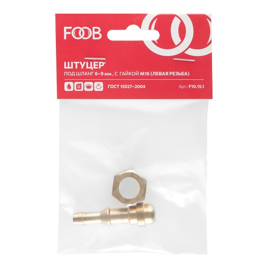 Штуцер со съемной гайкой М16 левая резьба для рукава Foob d6-9 мм