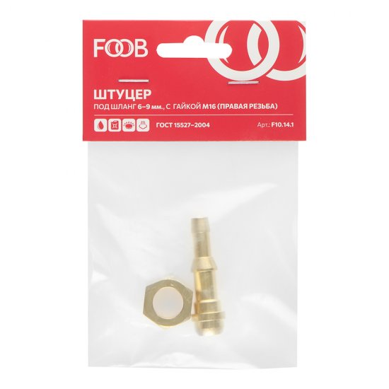 Штуцер со съемной гайкой М16 правая резьба для рукава Foob d6-9 мм