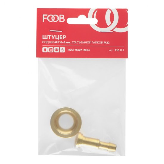 Штуцер со съемной гайкой М22 левая резьба для рукава Foob d6-9 мм