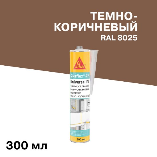 Герметик полиуретановый Sika Sikaflex 719 Universal темно-коричневый 300 мл