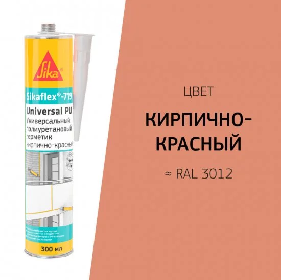 Герметик полиуретановый Sika Sikaflex 719 Universal кирпично-красный 300 мл