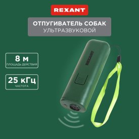 Ультразвуковой отпугиватель REXANT 71-0069