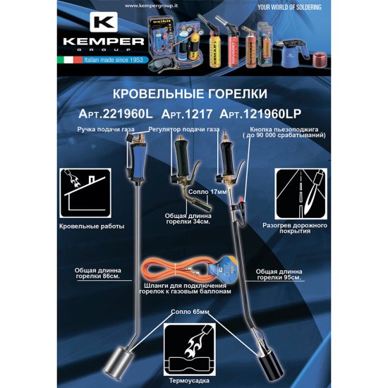 Горелка кровельная Kemper 100 см с насадкой 60 мм с пьезоподжигом