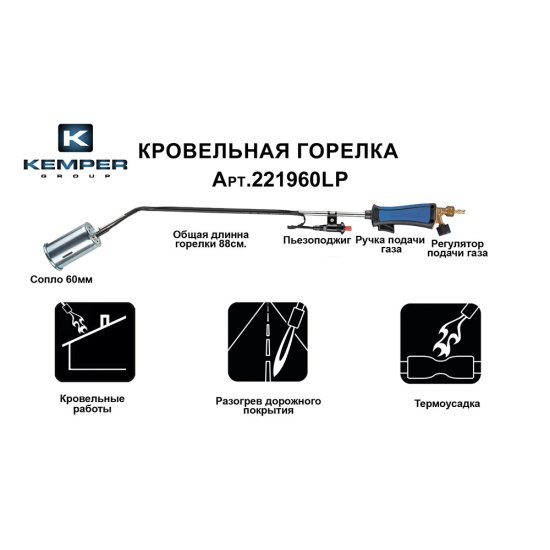 Горелка кровельная Kemper 100 см с насадкой 60 мм с пьезоподжигом