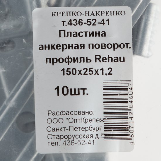 Анкерная пластина для профиля Rehau поворотная 150х25х1.2 мм (10 шт.)