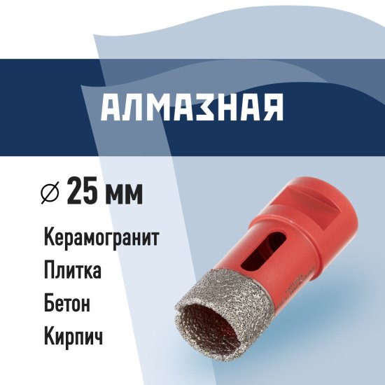 Коронка алмазная КМ по керамограниту d25 мм для УШМ (666163)