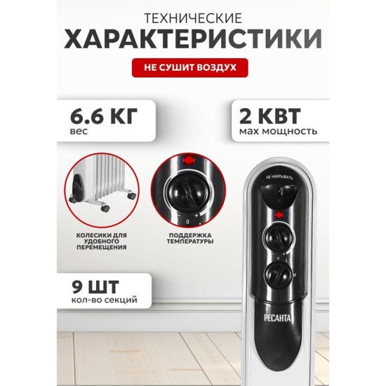 Обогреватель масляный Ресанта ОМПТ- 9Н 2000 Вт 9 секций (67/3/4)