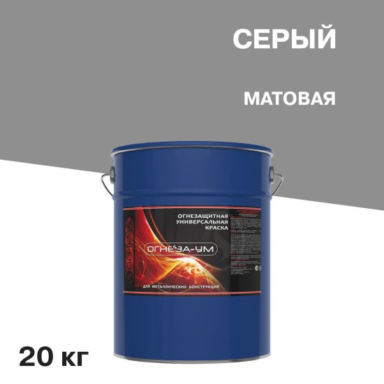 Эмаль огнезащитная Огнеза УМ серая матовая 20 кг