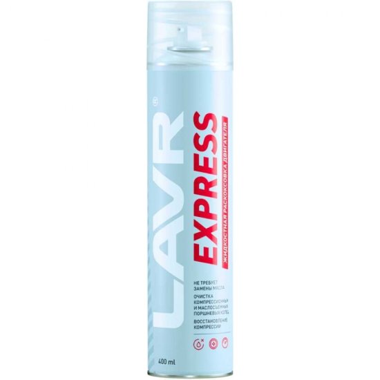 Раскоксовка двигателя LAVR EXPRESS