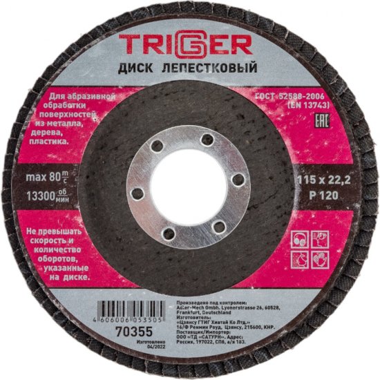 Лепестковый диск по металлу ТРИГГЕР 70355 тов-158865