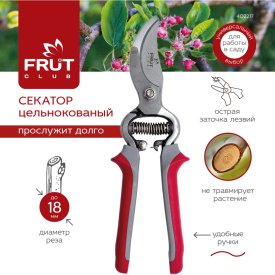 Цельнокованый секатор FRUT CLUB 402217