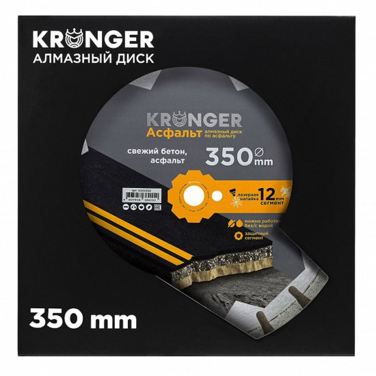 Диск алмазный по асфальту Kronger Asphalt 350x25,4x3,5 мм сегментный мокрый/сухой рез (A200350)