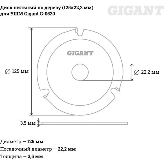 Пильный диск для ушм Gigant G-0520