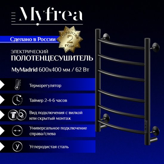 Полотенцесушитель электрический MyFrea MyMadrid 600х400 мм 62 Вт с терморегулятором черный