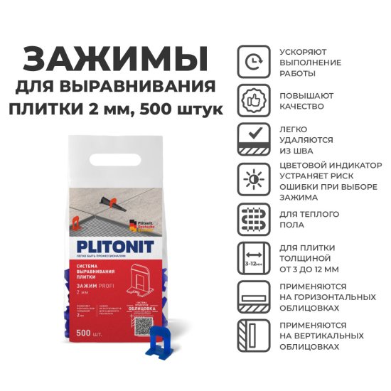 Система выравнивания плитки Plitonit 2 мм зажим ворота (500 шт.)
