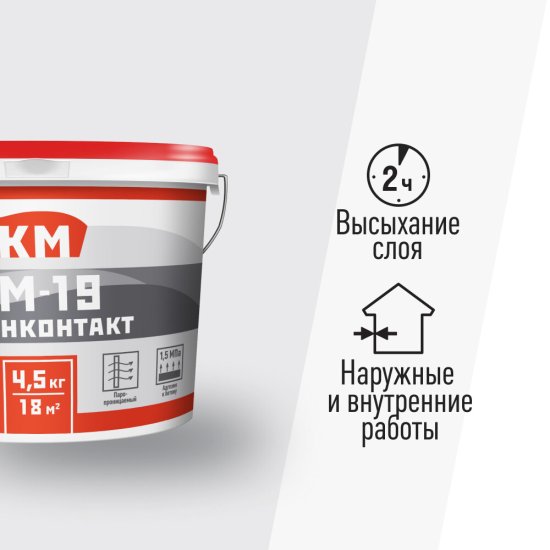 Грунт бетоноконтакт КМ-19 4,5 кг