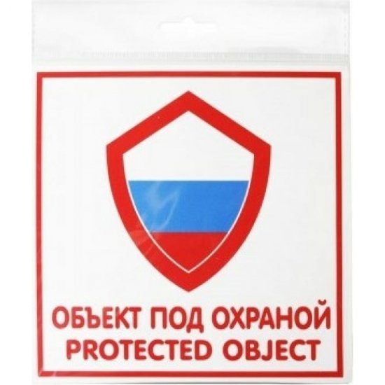 Табличка Контур Лайн ОБЪЕКТ ПОД ОХРАНОЙ