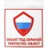 Табличка Контур Лайн ОБЪЕКТ ПОД ОХРАНОЙ