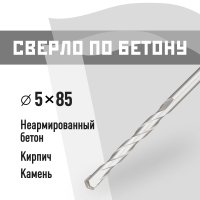 Сверло по бетону спиральное КМ 5х85 мм (966073)