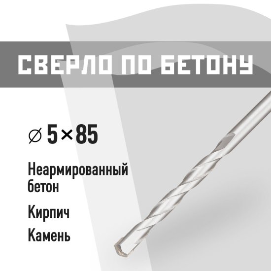 Сверло по бетону спиральное КМ 5х85 мм (966073)