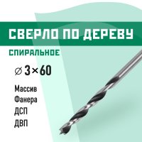 Сверло по дереву спиральное КМ 3х60 мм (966064)