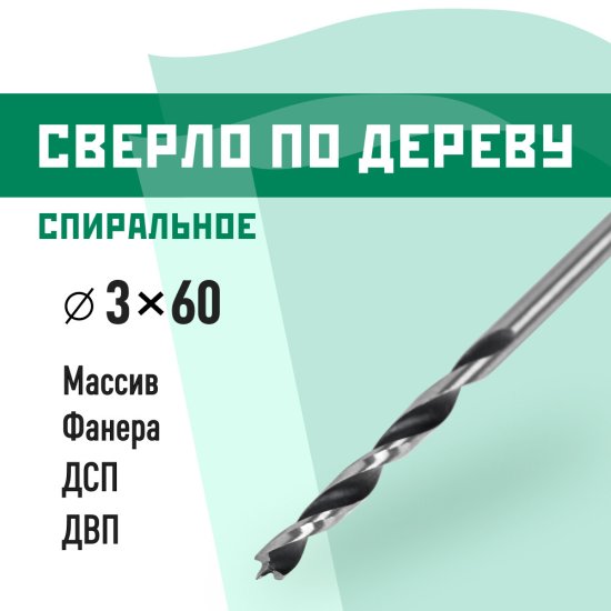 Сверло по дереву спиральное КМ 3х60 мм (966064)