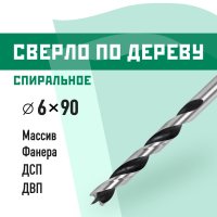 Сверло по дереву спиральное КМ 6х90 мм (966065)