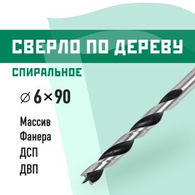 Сверло по дереву спиральное КМ 6х90 мм (966065)