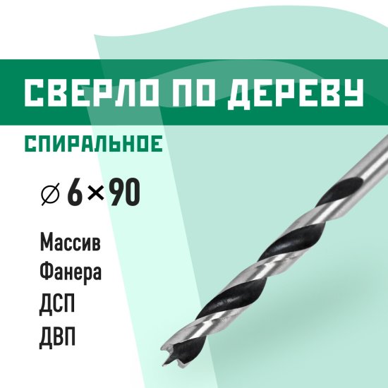 Сверло по дереву спиральное КМ 6х90 мм (966065)