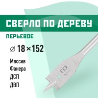Сверло по дереву перьевое КМ 18х152 мм (966062)