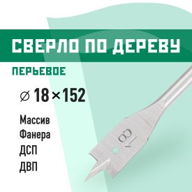 Сверло по дереву перьевое КМ 18х152 мм (966062)