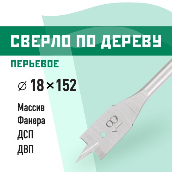 Сверло по дереву перьевое КМ 18х152 мм (966062)