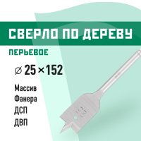 Сверло по дереву перьевое КМ 25х152 мм (966059)