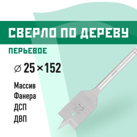 Сверло по дереву перьевое КМ 25х152 мм (966059)