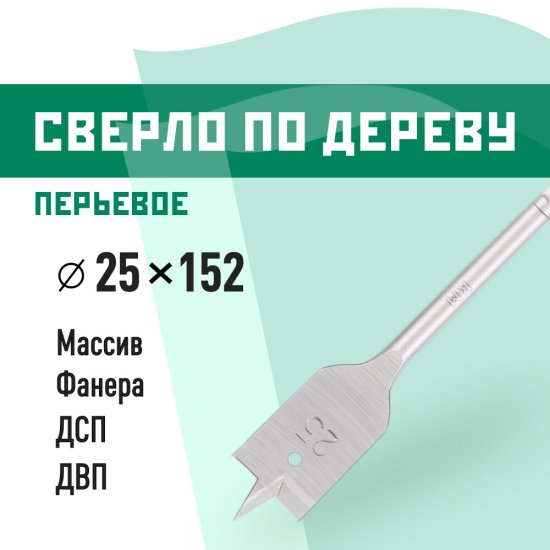 Сверло по дереву перьевое КМ 25х152 мм (966059)