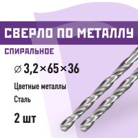 Сверло по металлу спиральное КМ 3,2х65 мм (2 шт.) (966046)