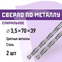 Сверло по металлу спиральное КМ 3,5х70 мм (2 шт.) (966047)