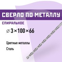 Сверло по металлу спиральное КМ 3х100 мм (966048)