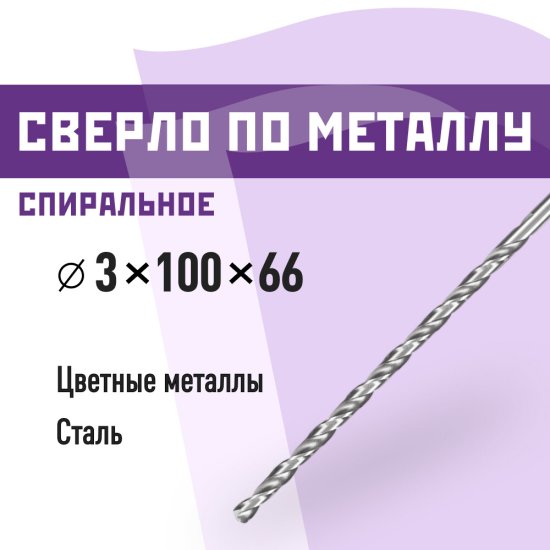 Сверло по металлу спиральное КМ 3х100 мм (966048)