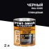 Грунт-эмаль по ржавчине 3в1 Dali черная RAL 9005 глянцевая 2 л