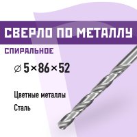 Сверло по металлу спиральное КМ 5х86 мм (966053)