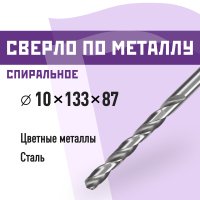 Сверло по металлу спиральное КМ 10х133 мм (966056)