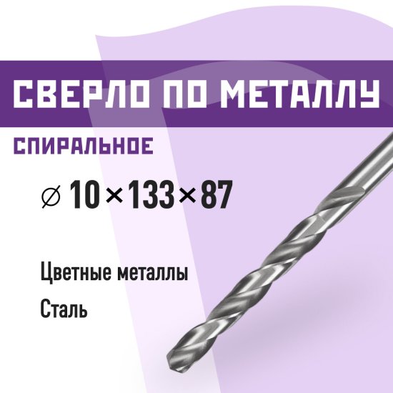 Сверло по металлу спиральное КМ 10х133 мм (966056)