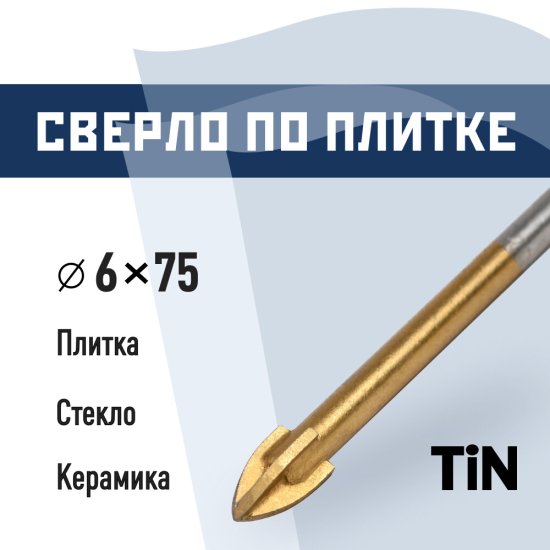 Сверло по плитке и стеклу КМ 6х75 мм TIN (966042)