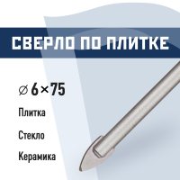 Сверло по плитке и стеклу КМ 6х75 мм (966038)