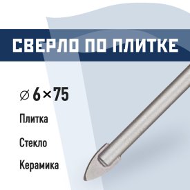 Сверло по плитке и стеклу КМ 6х75 мм (966038)