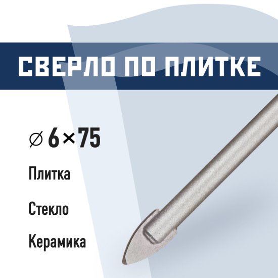 Сверло по плитке и стеклу КМ 6х75 мм (966038)