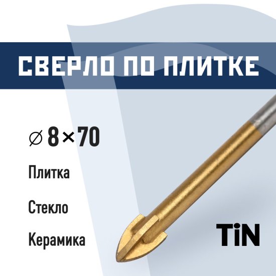 Сверло по плитке и стеклу КМ 8х70 мм TIN (966043)